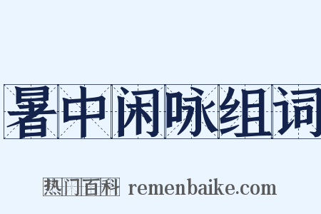 暑中闲咏组词是什么意思的图片